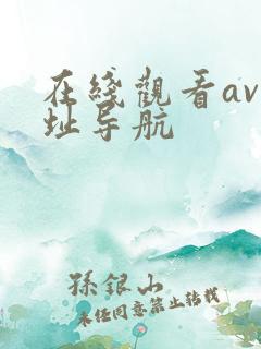 在线观看av网址导航