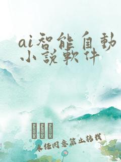 ai智能自动写小说软件