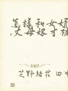 怎样和女婿相处,丈母娘才被尊重
