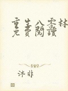 重生八零林秋恩免费阅读