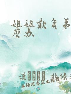 姐姐欺负弟弟怎么办