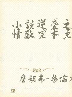 小说逆袭之爱上情敌完本免费阅读