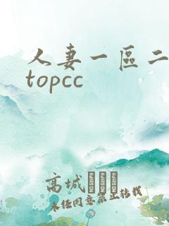 人妻一区二区 topcc