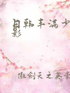 日韩丰满少妇电影