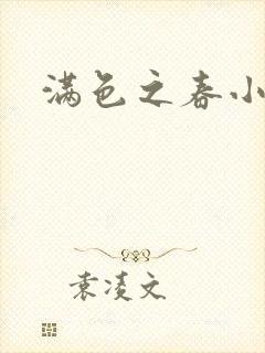 满色之春小说