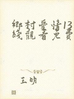 乡村爱情13在线观看免费版电视剧