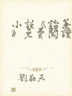 小说《铅华不弃》免费阅读