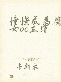憧憬成为魔法少女oc立绘 憧憬成为魔法少女oc立绘