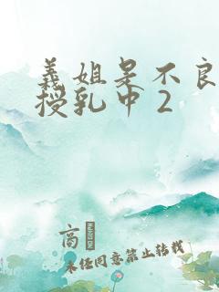 义姐是不良妈妈授乳中 2