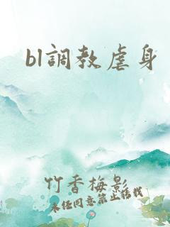 bl调教虐身