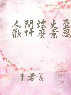 人间烟火至味清欢什么意思
