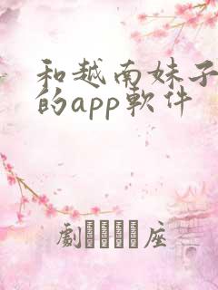 和越南妹子聊天的app软件