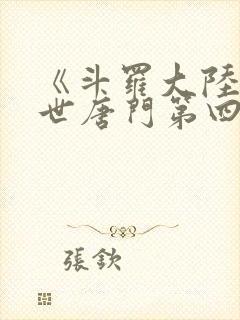 《斗罗大陆2绝世唐门第四季》