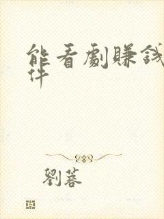 能看剧赚钱的软件
