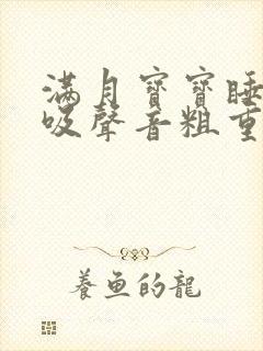 满月宝宝睡觉呼吸声音粗重呼哧呼哧的