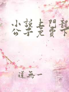 小说上门龙婿叶公子免费下载