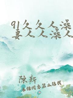 91久久人澡人妻人人澡人人爽