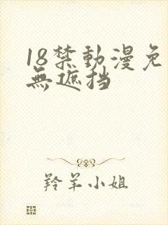 18禁动漫免费无遮挡
