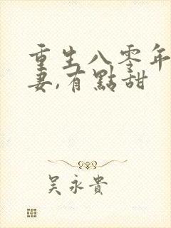重生八零年:娇妻,有点甜