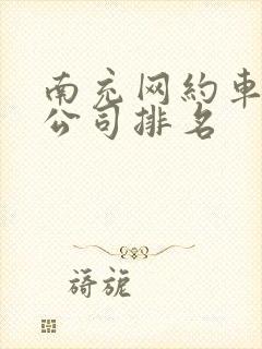 南充网约车平台公司排名