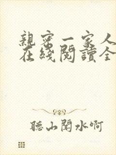 亲密一家人小说在线阅读全文