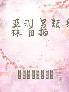 亚洲 另类 丝袜 自拍