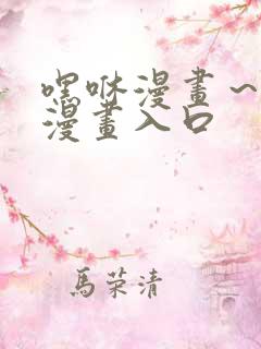 嘿咻漫画～汗汗漫画入口