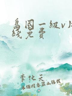 岛国一级v片在线免费