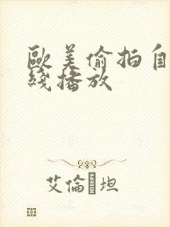 欧美偷拍自拍在线播放