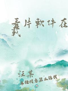 看片软件在线下载
