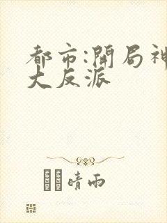 都市:开局神豪大反派