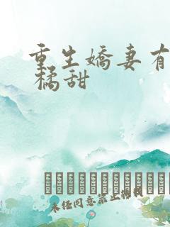 重生娇妻有点甜 橘甜
