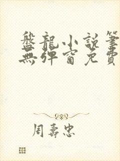 盘龙小说笔趣阁无弹窗免费阅读