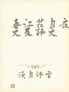 春江花月夜的原文及译文