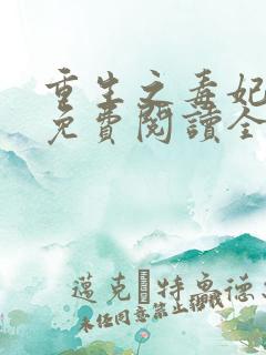 重生之毒妃全文免费阅读全文 重生之毒妃全文免费阅读全文