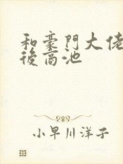 和豪门大佬闪婚后商池