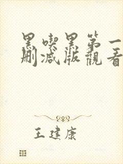 黑吃黑第一季未删减版观看1080p