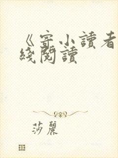 《寄小读者》在线阅读