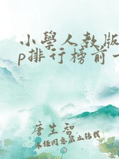 小学人教版app排行榜前十名