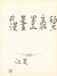 我是男主的情敌漫画正版免费阅读
