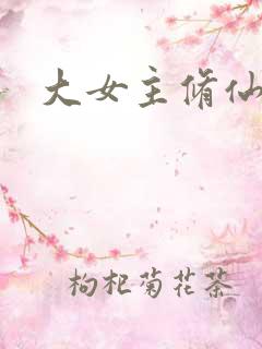 大女主修仙爽文