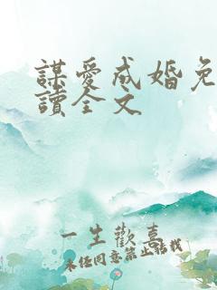 谋爱成婚免费阅读全文