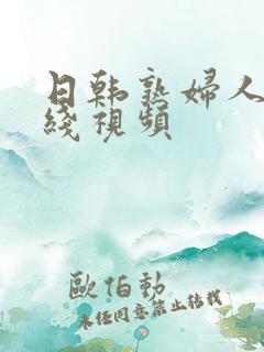 日韩熟妇人妻在线视频