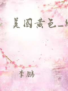 美国黄色_级片