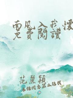南风入我怀在线免费阅读