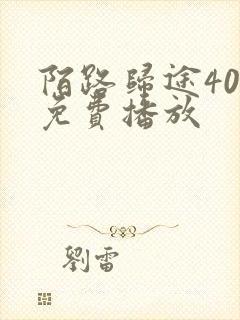 陌路归途40集免费播放