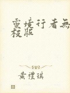 灵境行者无错精校版