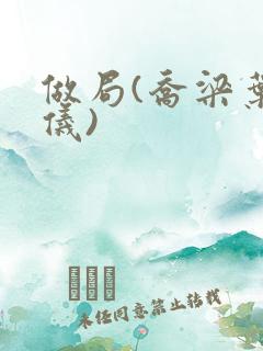 做局(乔梁叶心仪)