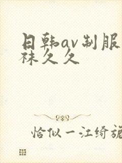 日韩av制服丝袜久久