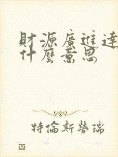 财源广进达三江什么意思